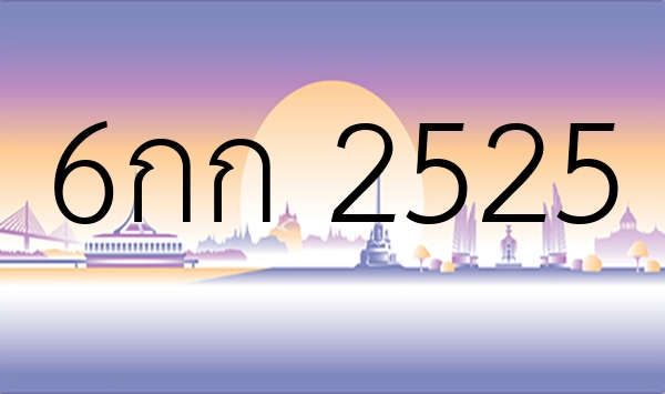 6กก 2525